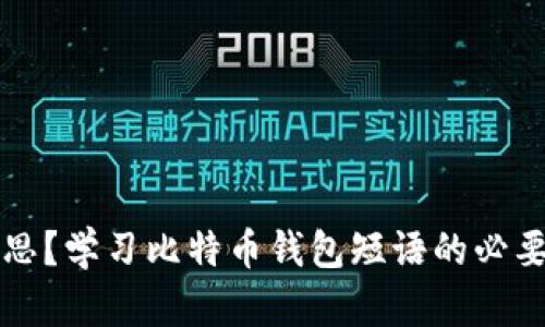 比特币钱包短语是什么意思?学习比特币钱包短语的必要性和与安全相关的关键词