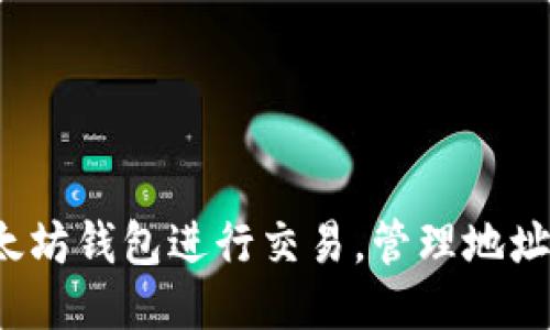 如何使用以太坊钱包进行交易,管理地址及添加备注?