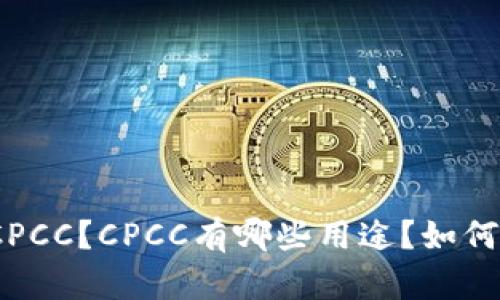 IM钱包里面的CPCC是什么?如何理解CPCC?如何获取CPCC?CPCC有哪些用途?如何交易CPCC?CPCC的未来发展如何?如何保障CPCC安全?