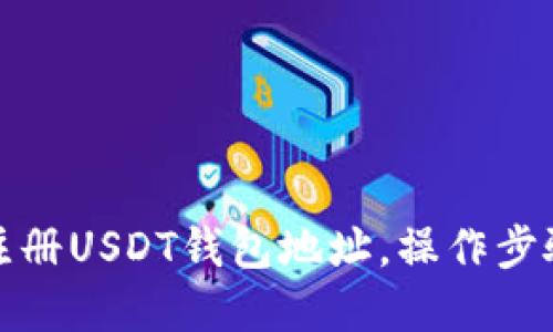 如何注册USDT钱包地址,操作步骤详解