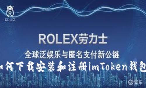 如何下载安装和注册imToken钱包?