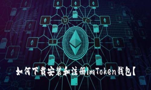 如何下载安装和注册imToken钱包?