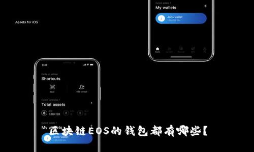 区块链EOS的钱包都有哪些?