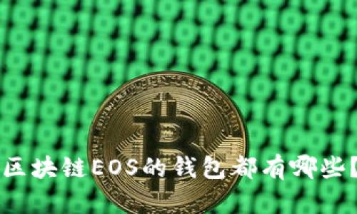 区块链EOS的钱包都有哪些?