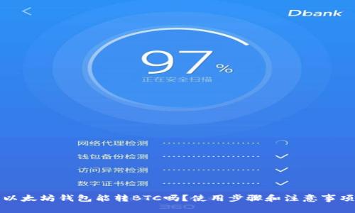 以太坊钱包能转BTC吗?使用步骤和注意事项