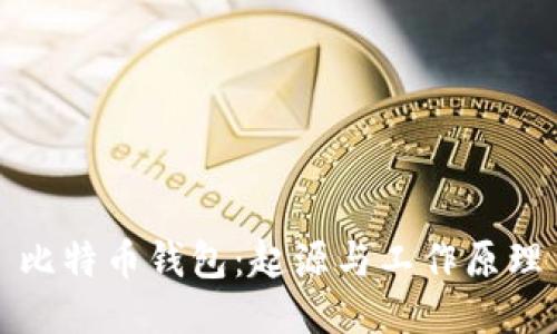 比特币钱包:起源与工作原理