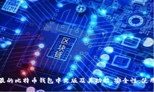 美国最的比特币钱包中文版及其功能,安全性,使用体验