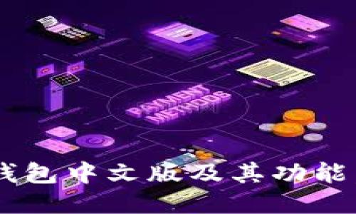 美国最的比特币钱包中文版及其功能,安全性,使用体验