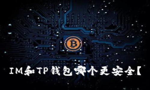 IM和TP钱包哪个更安全?