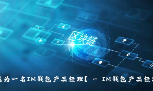 怎样成为一名IM钱包产品经理? - IM钱包产品经理招聘