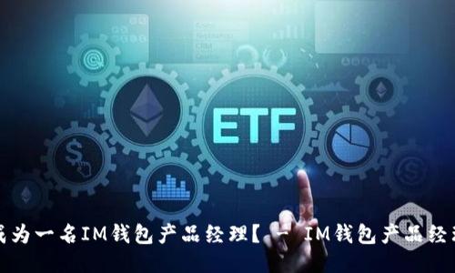 怎样成为一名IM钱包产品经理? - IM钱包产品经理招聘