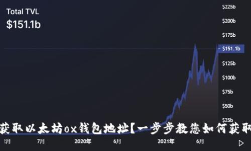 如何获取以太坊ox钱包地址?一步步教您如何获取地址
