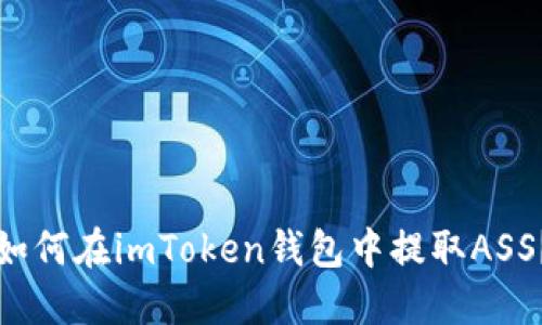 如何在imToken钱包中提取ASS?