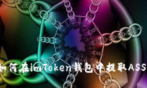 如何在imToken钱包中提取ASS?