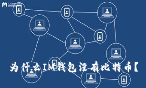 为什么IM钱包没有比特币?