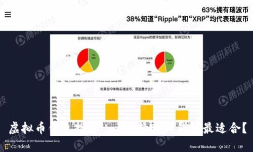 虚拟币钱包推荐 - 选择哪种钱包最适合?