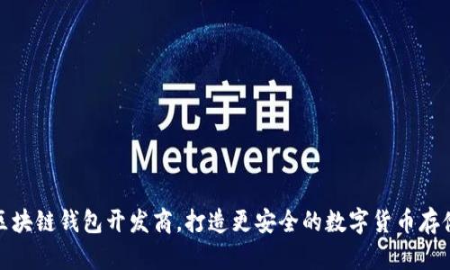 山东区块链钱包开发商,打造更安全的数字货币存储服务