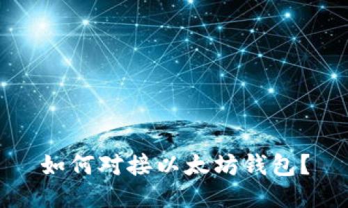 如何对接以太坊钱包?
