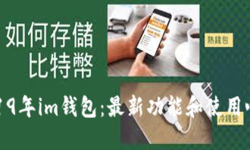 2019年im钱包:最新功能和使用心得