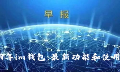 2019年im钱包:最新功能和使用心得