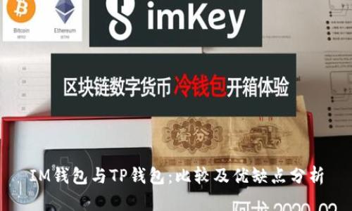IM钱包与TP钱包:比较及优缺点分析