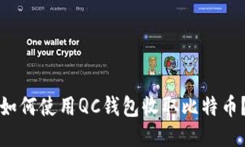 如何使用QC钱包收取比特币?