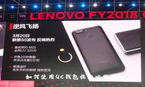 如何使用QC钱包收取比特币?
