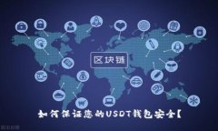 如何保证您的USDT钱包安全