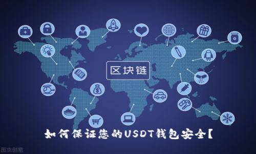 如何保证您的USDT钱包安全?