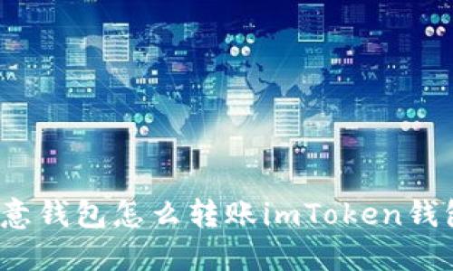 欧意钱包怎么转账imToken钱包?