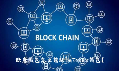 欧意钱包怎么转账imToken钱包?