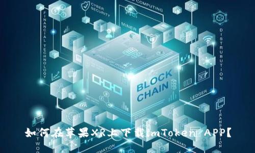 如何在苹果XR上下载imToken APP?