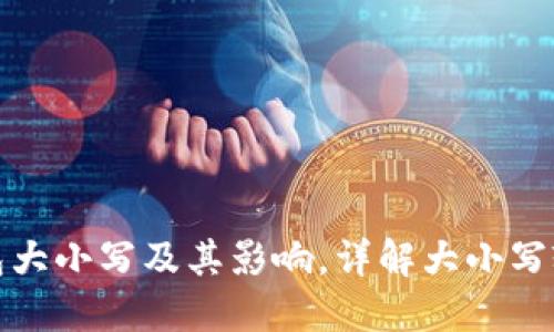 比特币地址钱包大小写及其影响,详解大小写输入错误的后果