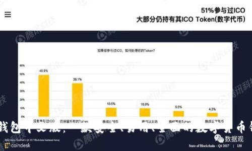 IM钱包中文版:一款安全、易用、全面的数字货币钱包