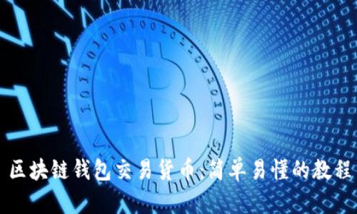 区块链钱包交易货币:简单易懂的教程