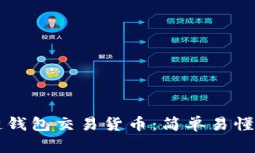区块链钱包交易货币:简单易懂的教程