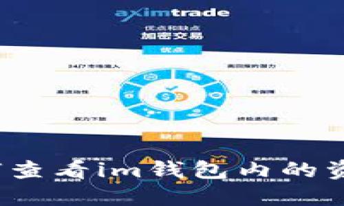如何查看im钱包内的资产?