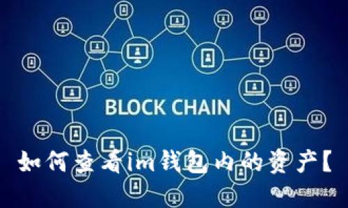 如何查看im钱包内的资产?