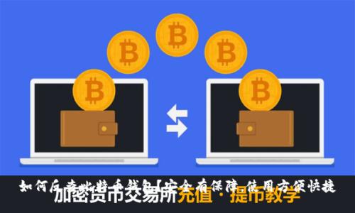 如何反查比特币钱包?安全有保障,使用方便快捷