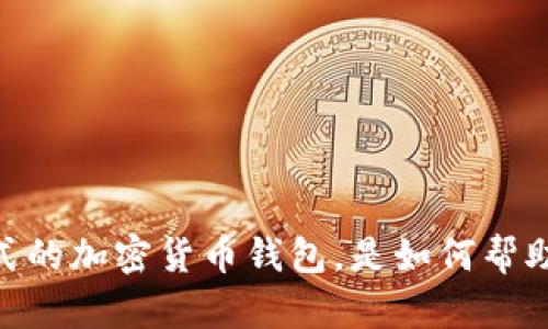 imToken一站式的加密货币钱包,是如何帮助用户买卖币的