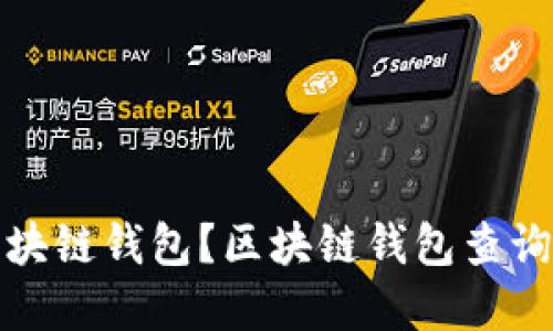 如何查区块链钱包?区块链钱包查询方法详解