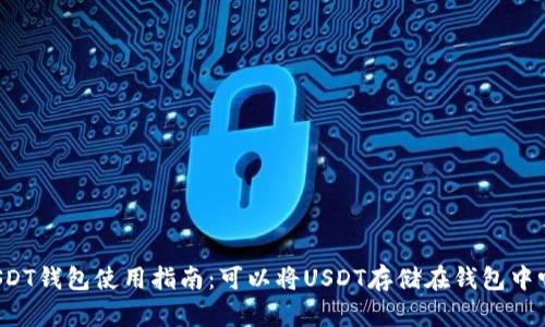 USDT钱包使用指南:可以将USDT存储在钱包中吗?