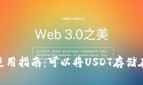 USDT钱包使用指南:可以将USDT存储在钱包中吗?