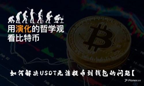 如何解决USDT无法提币到钱包的问题?