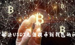 如何解决USDT无法提币到钱