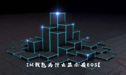 IM钱包为什么显示有EOS?