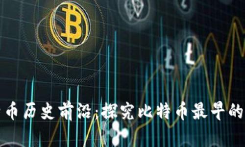 比特币历史前沿:探究比特币最早的钱包