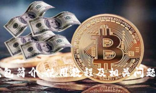IM钱包简介,使用教程及相关问题解答