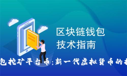 USDT钱包挖矿平台币:新一代虚拟货币的掘金方式