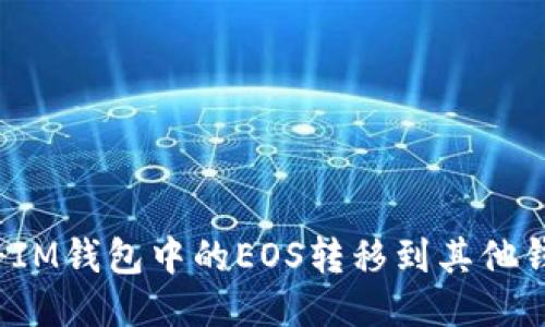 如何将IM钱包中的EOS转移到其他钱包中?